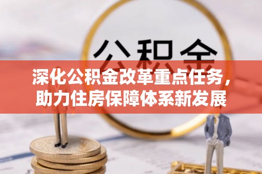常平深化公积金改革重点任务，助力住房保障体系新发展