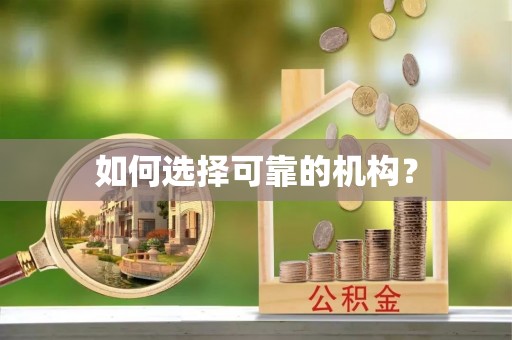 常平如何选择可靠的机构？