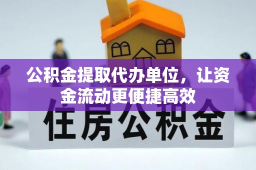 常平公积金提取代办单位，让资金流动更便捷高效