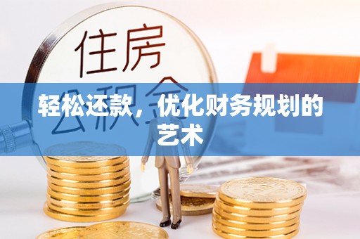 常平轻松还款，优化财务规划的艺术