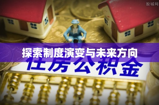 常平探索制度演变与未来方向