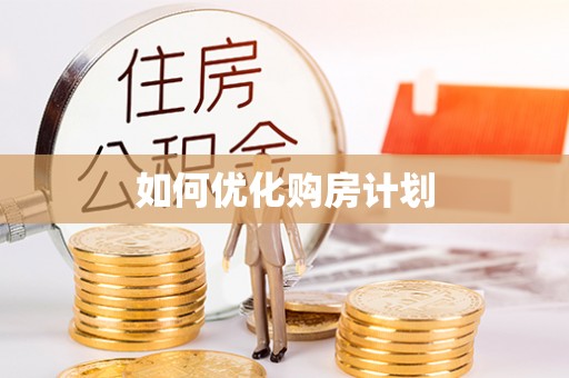 常平如何优化购房计划