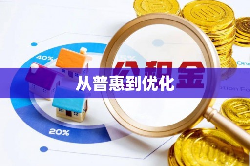 常平从普惠到优化