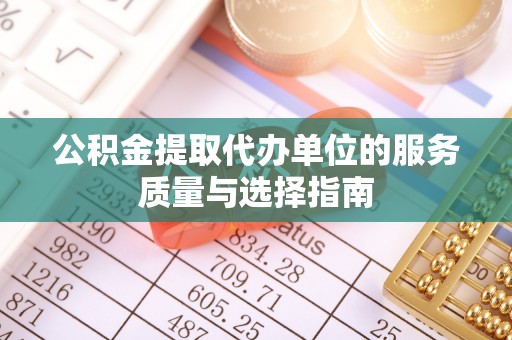 常平公积金提取代办单位的服务质量与选择指南