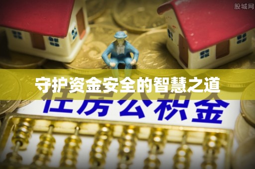 常平守护资金安全的智慧之道