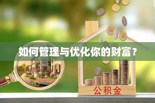 常平如何管理与优化你的财富？
