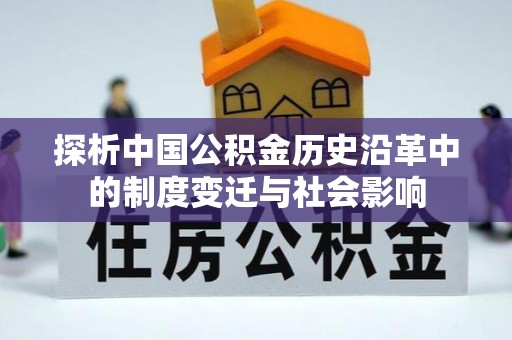 常平探析中国公积金历史沿革中的制度变迁与社会影响