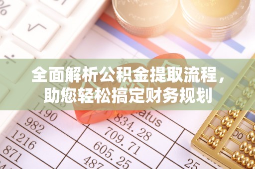 常平全面解析公积金提取流程，助您轻松搞定财务规划