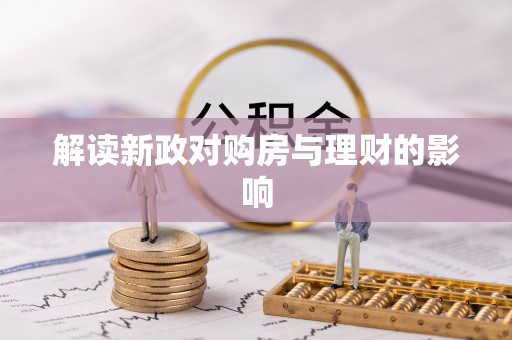 常平解读新政对购房与理财的影响