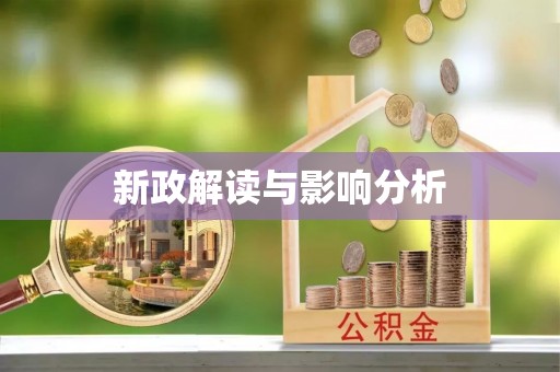 常平新政解读与影响分析