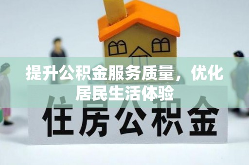 常平提升公积金服务质量，优化居民生活体验