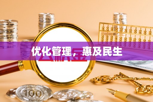 常平优化管理，惠及民生