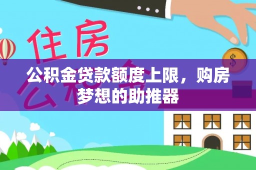 常平公积金贷款额度上限，购房梦想的助推器