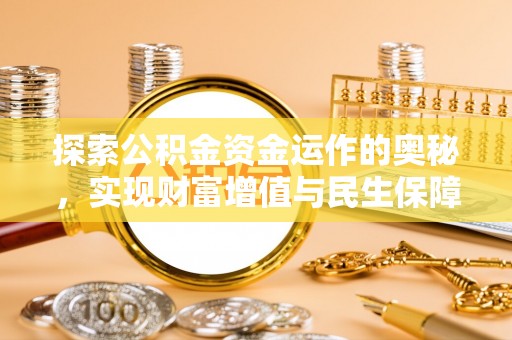 常平探索公积金资金运作的奥秘，实现财富增值与民生保障
