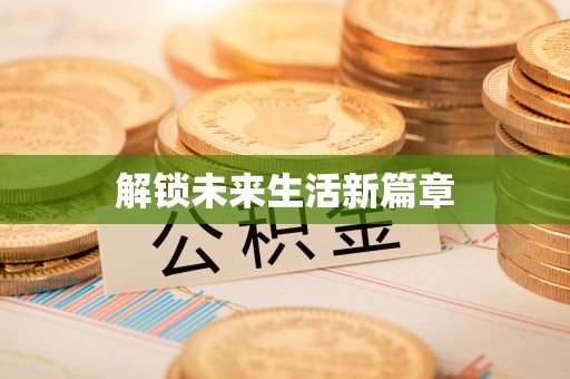 常平解锁未来生活新篇章