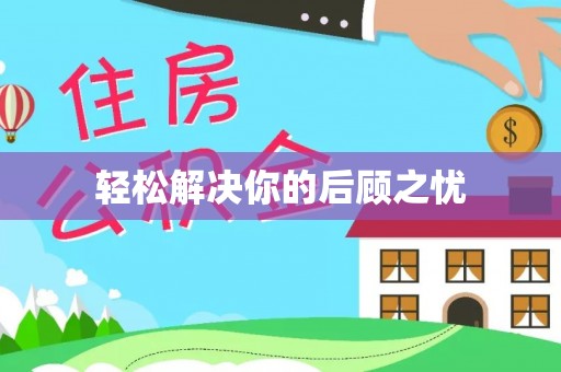 常平轻松解决你的后顾之忧