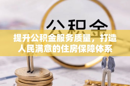 常平提升公积金服务质量，打造人民满意的住房保障体系