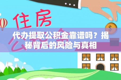 常平代办提取公积金靠谱吗？揭秘背后的风险与真相