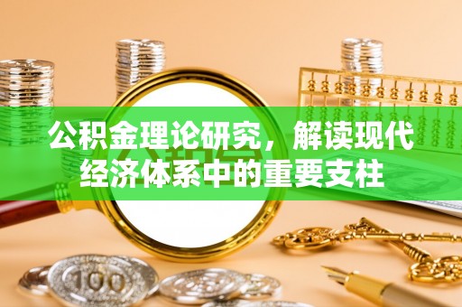 常平公积金理论研究，解读现代经济体系中的重要支柱