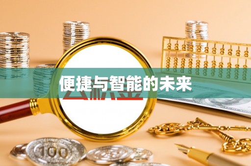 常平便捷与智能的未来