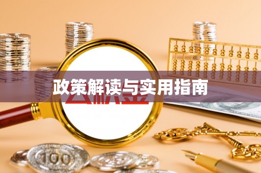 常平政策解读与实用指南