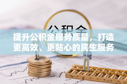 常平提升公积金服务质量，打造更高效、更贴心的民生服务体验