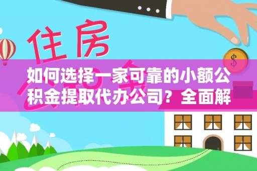 常平如何选择一家可靠的小额公积金提取代办公司？全面解析与指南