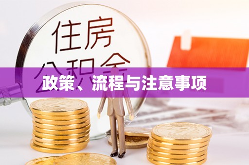 常平政策、流程与注意事项