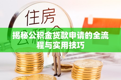 常平揭秘公积金贷款申请的全流程与实用技巧