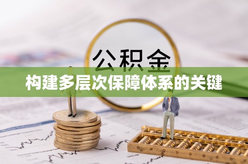 常平构建多层次保障体系的关键