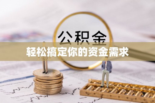 常平轻松搞定你的资金需求