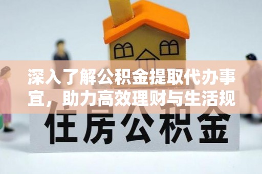 常平深入了解公积金提取代办事宜，助力高效理财与生活规划