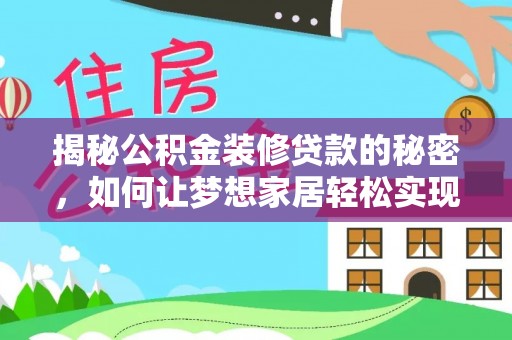 常平揭秘公积金装修贷款的秘密，如何让梦想家居轻松实现？
