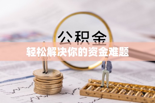 常平轻松解决你的资金难题