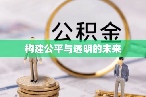 常平构建公平与透明的未来
