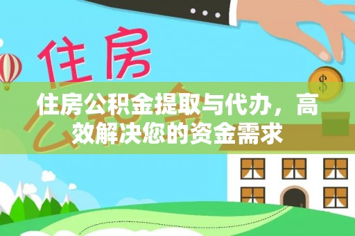 常平住房公积金提取与代办，高效解决您的资金需求