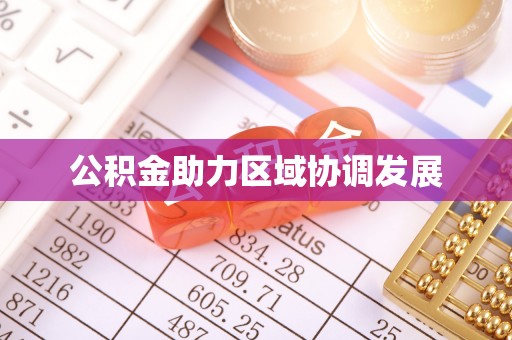 常平公积金助力区域协调发展