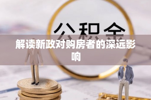 常平解读新政对购房者的深远影响