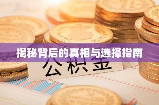常平揭秘背后的真相与选择指南