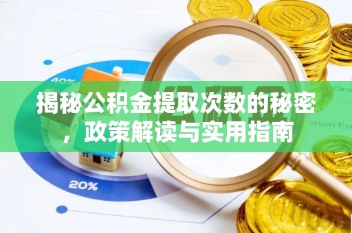 常平揭秘公积金提取次数的秘密，政策解读与实用指南