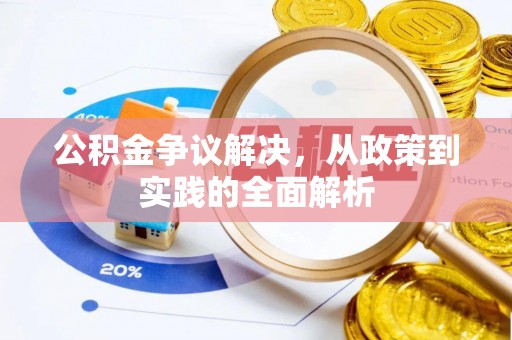 常平公积金争议解决，从政策到实践的全面解析
