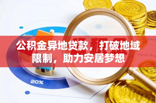 常平公积金异地贷款，打破地域限制，助力安居梦想