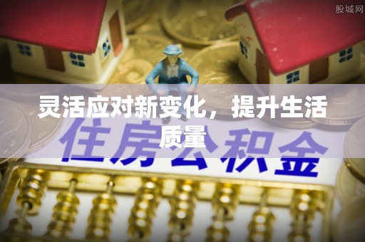 常平灵活应对新变化，提升生活质量