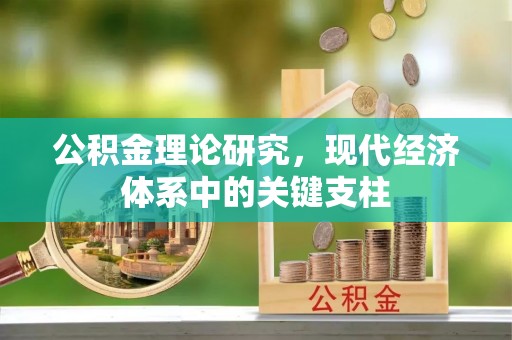 常平公积金理论研究，现代经济体系中的关键支柱