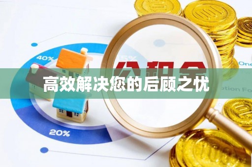 常平高效解决您的后顾之忧