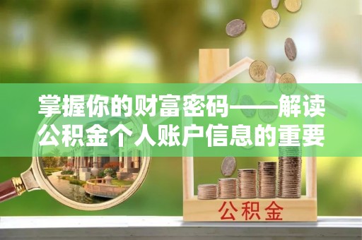 常平掌握你的财富密码——解读公积金个人账户信息的重要性
