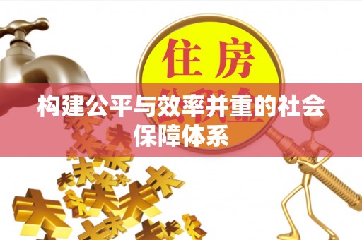 常平构建公平与效率并重的社会保障体系