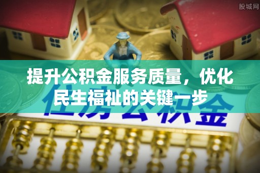 常平提升公积金服务质量，优化民生福祉的关键一步