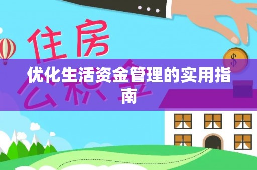 常平优化生活资金管理的实用指南