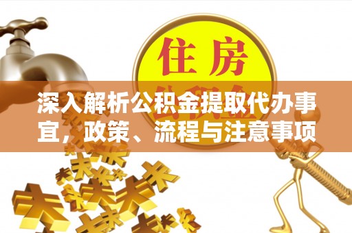 常平深入解析公积金提取代办事宜，政策、流程与注意事项全攻略